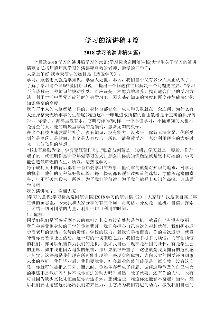 学习的演讲稿4篇.docx