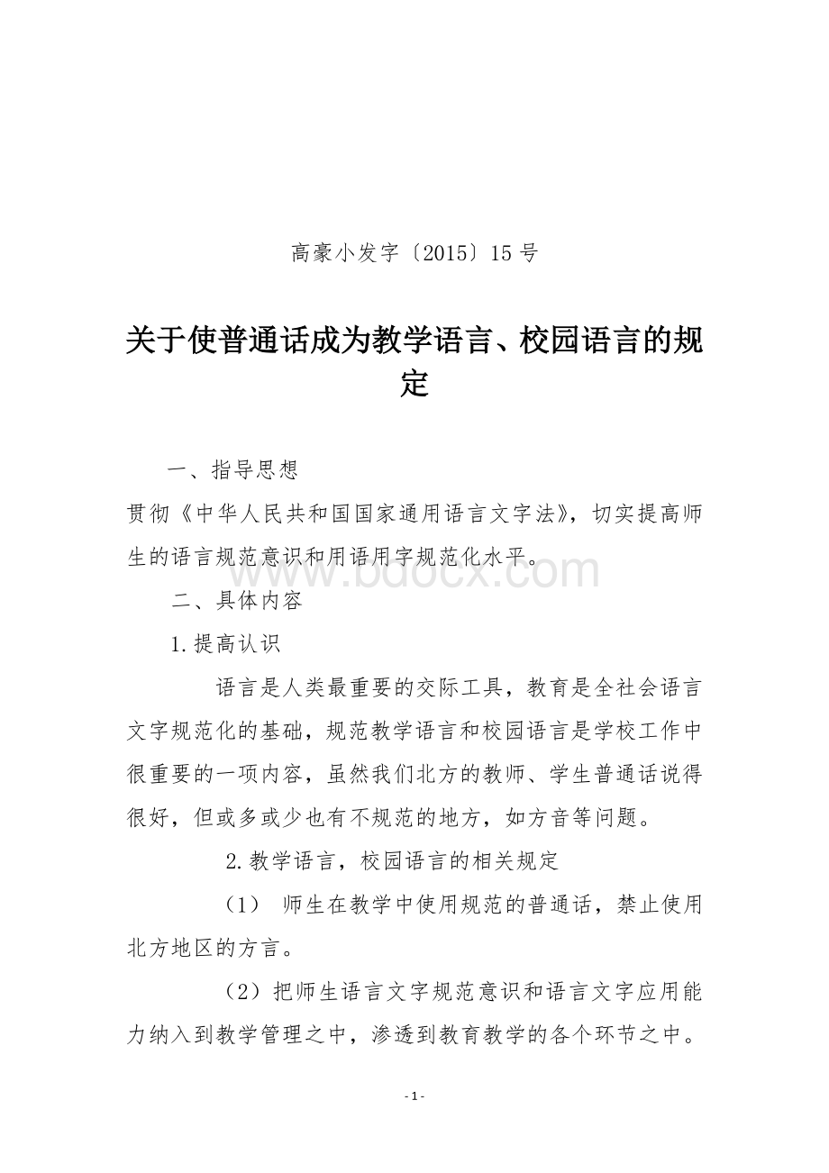 学校将普及普通话纳入教育教学要求的文件.doc_第1页