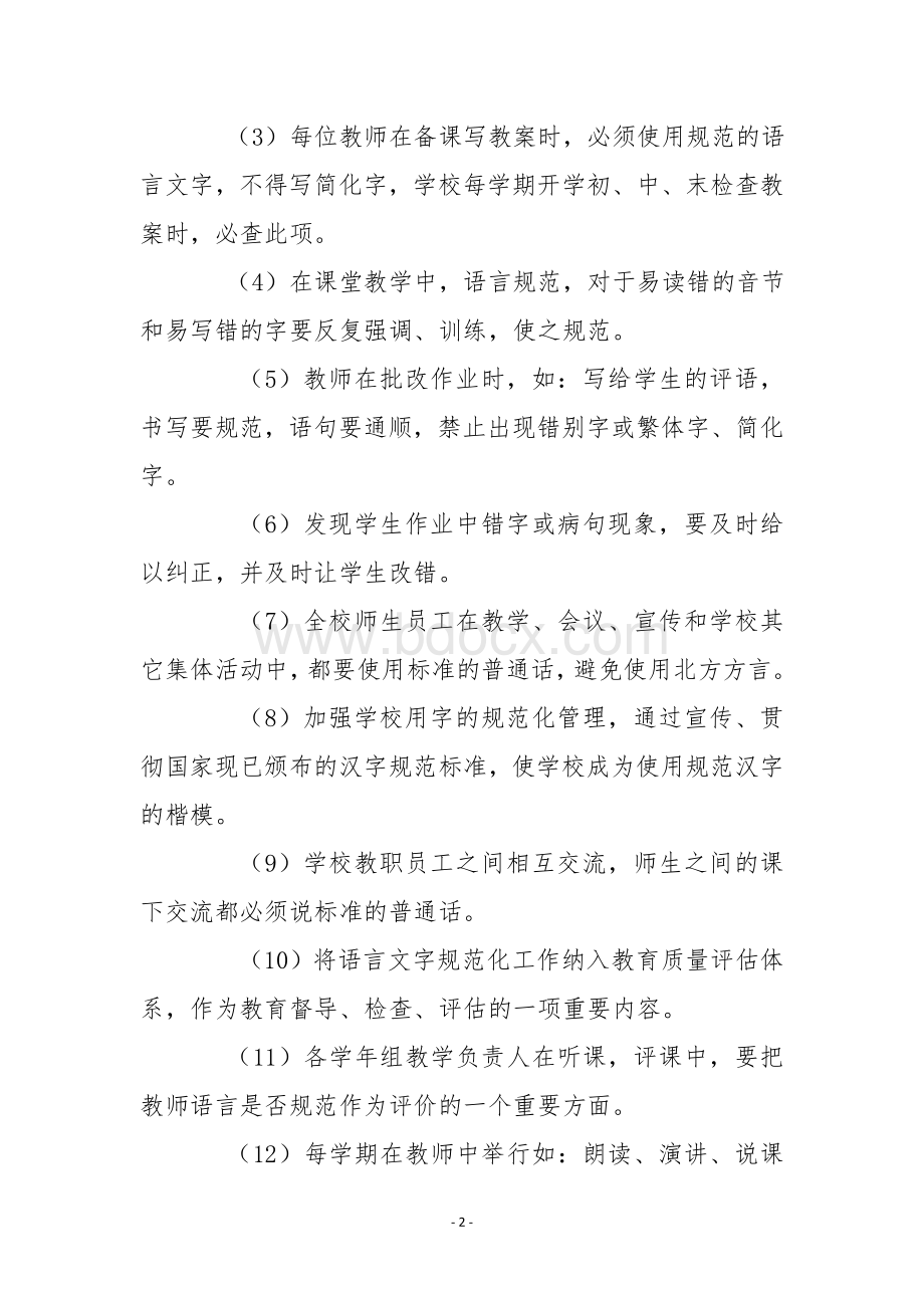 学校将普及普通话纳入教育教学要求的文件.doc_第2页