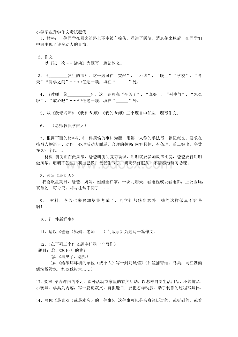 小学毕业考试作文题目Word文档下载推荐.doc