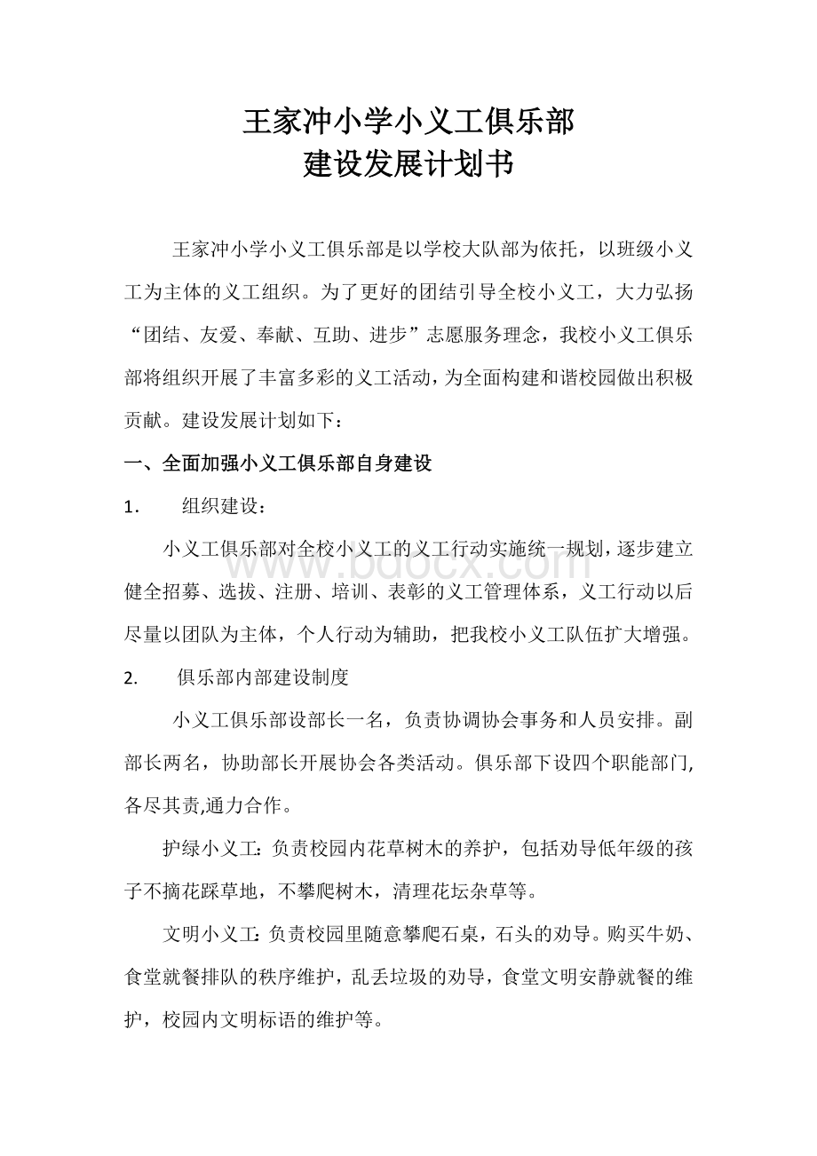 小义工俱乐部建立策划书Word格式文档下载.docx_第1页