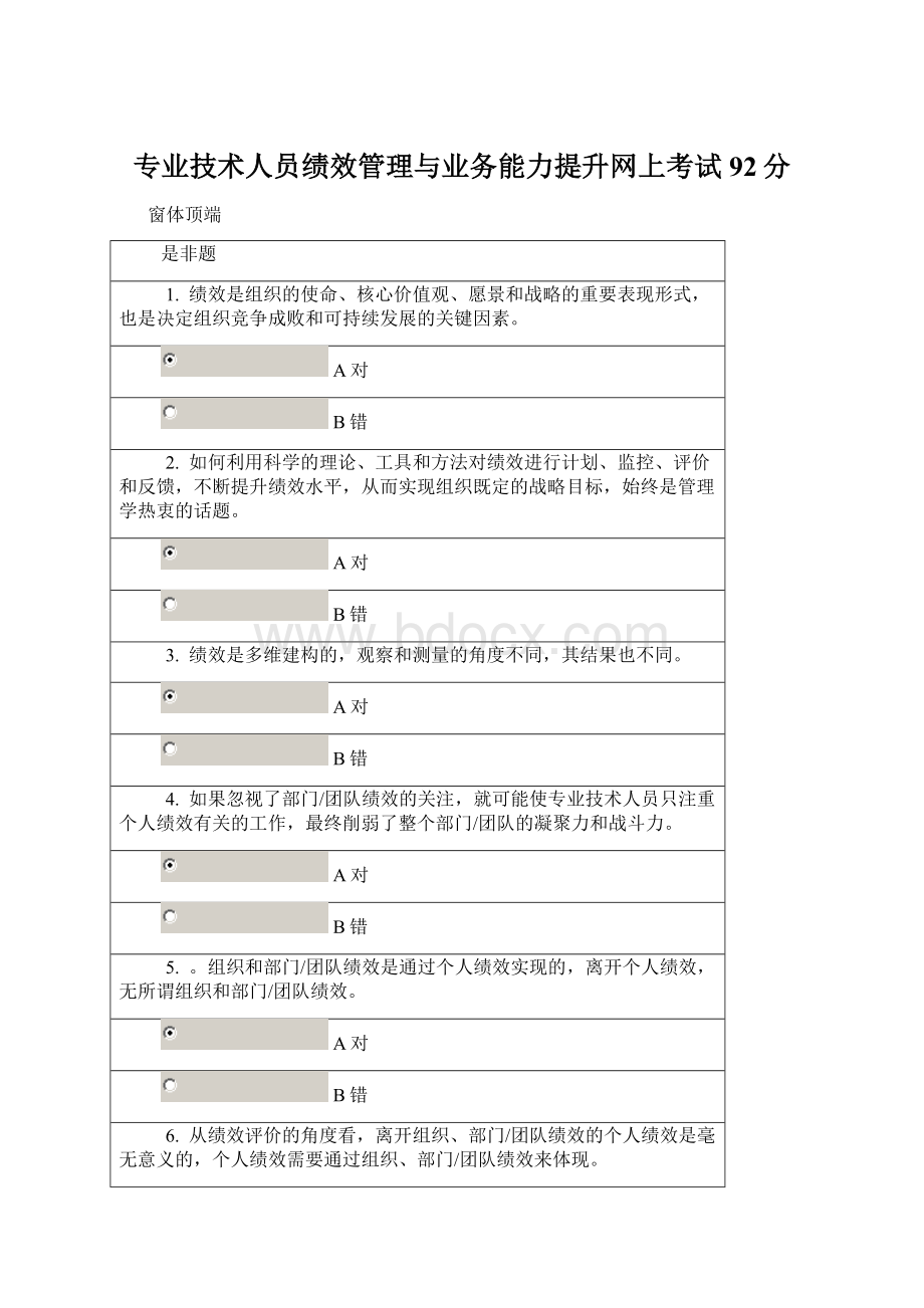 专业技术人员绩效管理与业务能力提升网上考试92分.docx_第1页