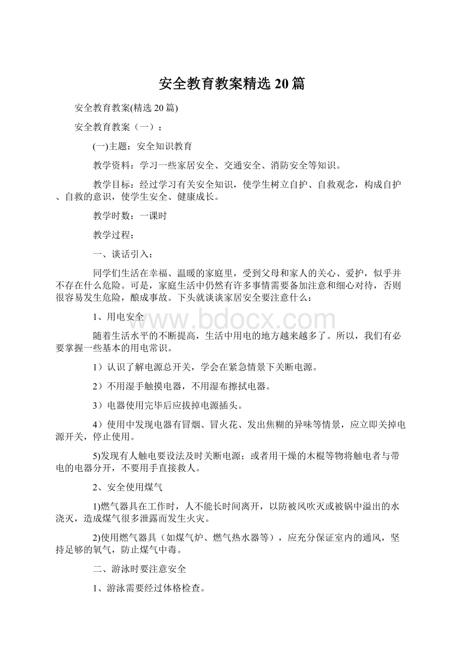 安全教育教案精选20篇.docx_第1页