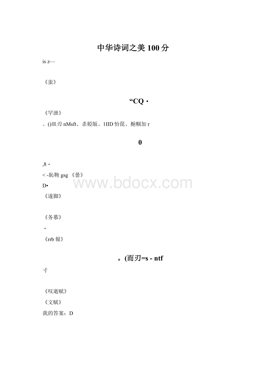 中华诗词之美100分文档格式.docx