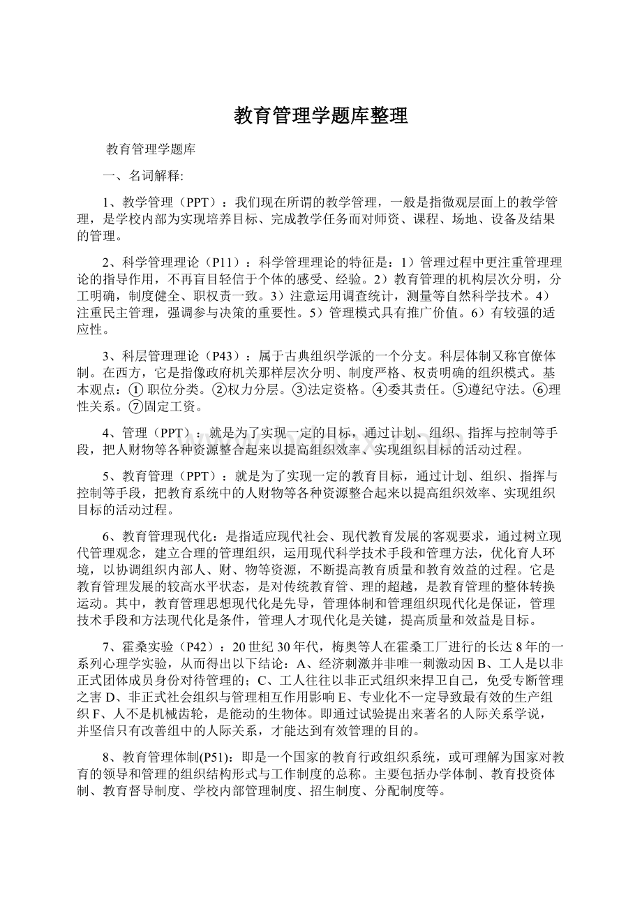 教育管理学题库整理Word下载.docx_第1页