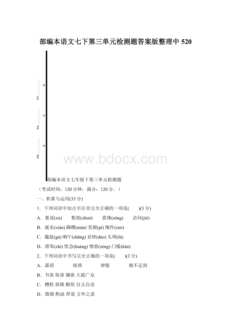 部编本语文七下第三单元检测题答案版整理中520Word文档格式.docx