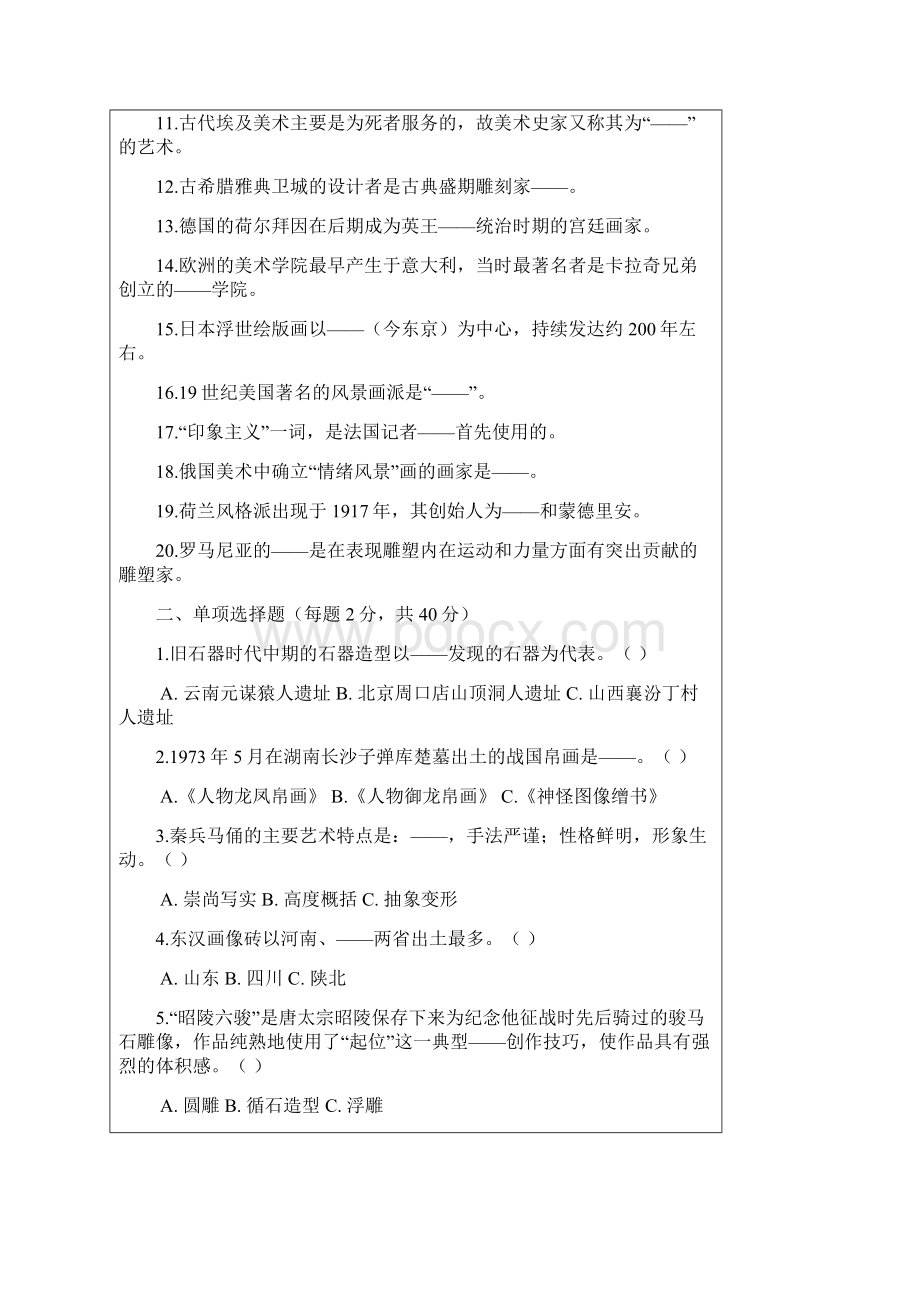 青岛科技大学考研专业课真题之中外美术史考研真题文档格式.docx_第2页