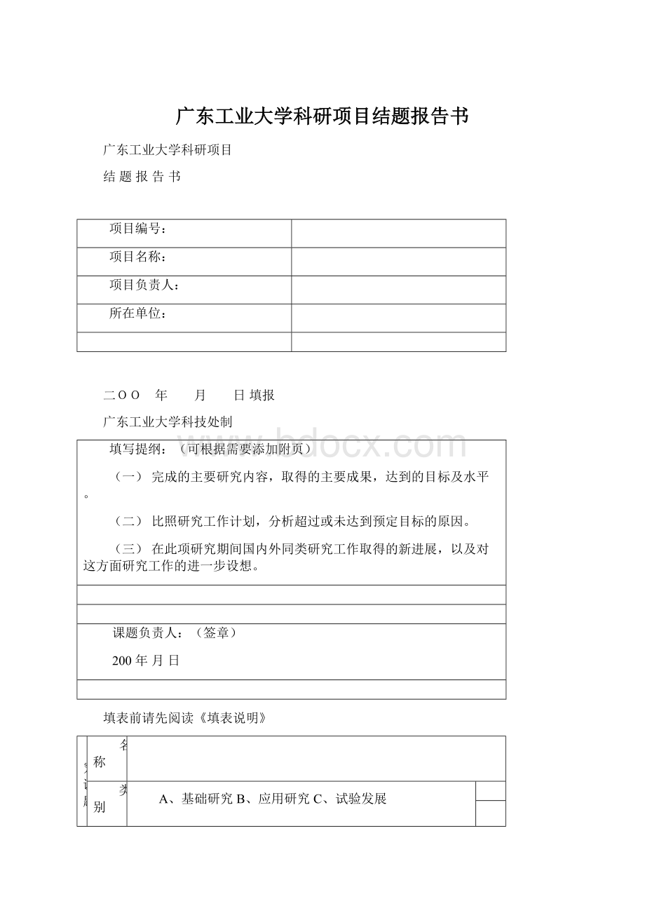 广东工业大学科研项目结题报告书Word文档格式.docx