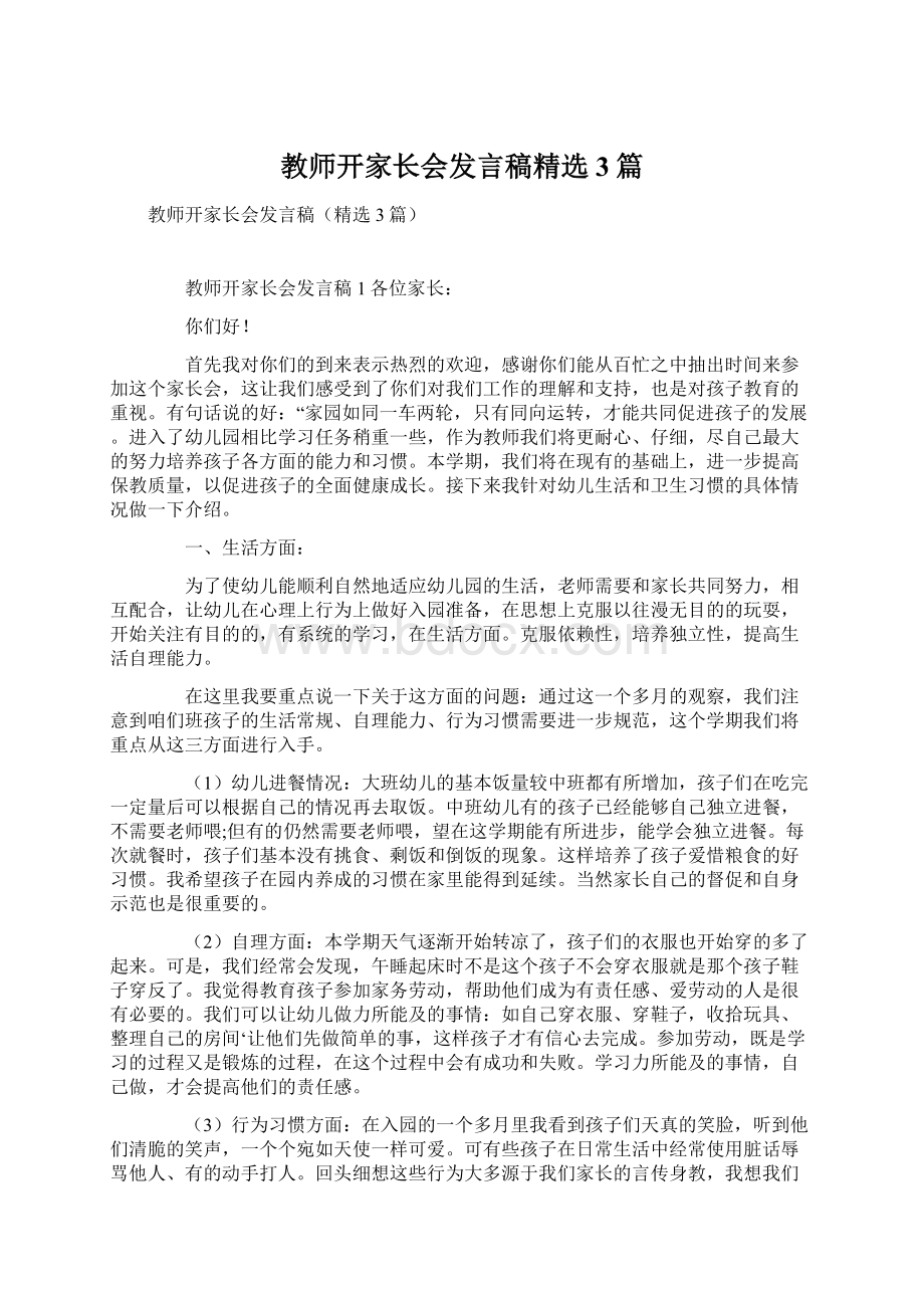 教师开家长会发言稿精选3篇Word格式.docx