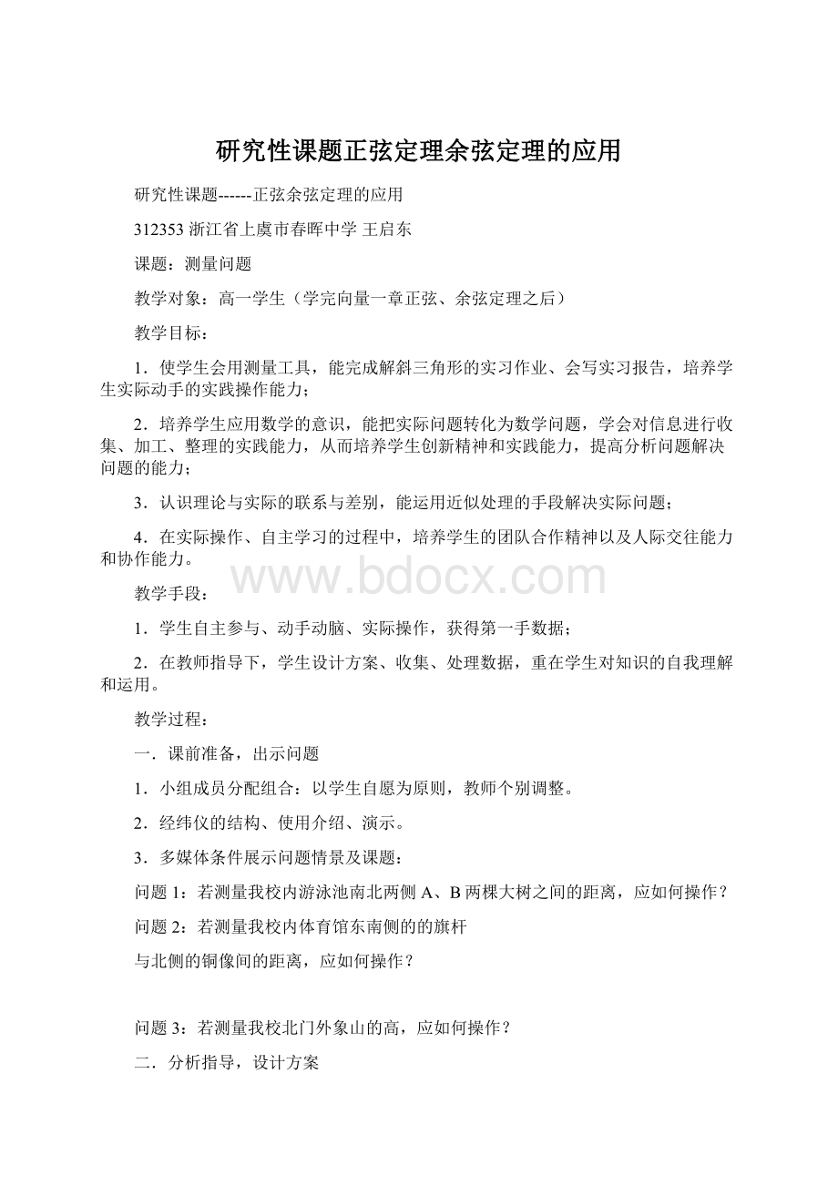 研究性课题正弦定理余弦定理的应用Word格式.docx