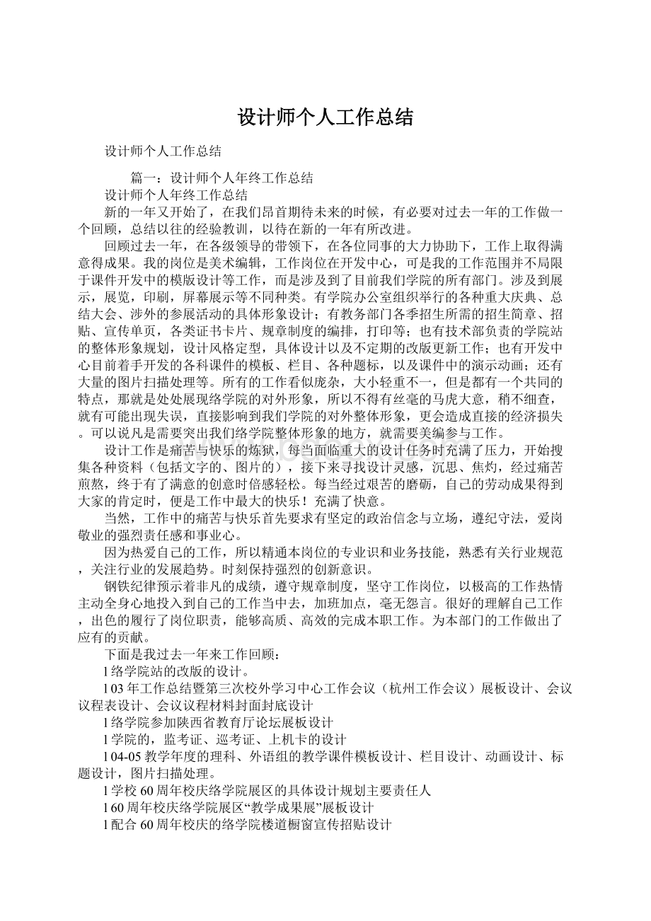 设计师个人工作总结文档格式.docx