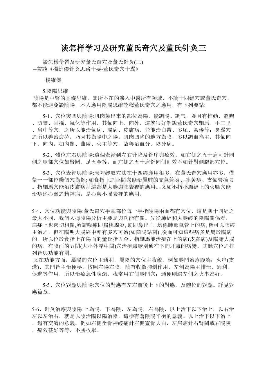 谈怎样学习及研究董氏奇穴及董氏针灸三文档格式.docx