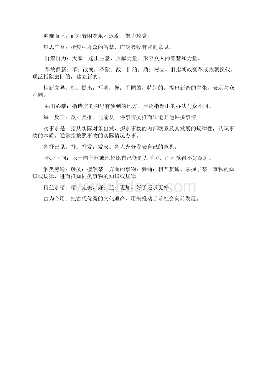 词语盘点和日积月累四字词语意思1Word文档下载推荐.docx_第3页