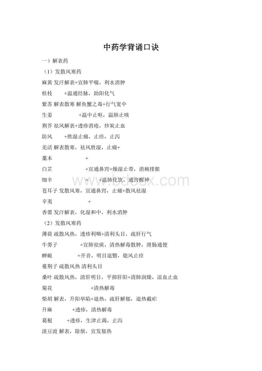 中药学背诵口诀Word文档格式.docx