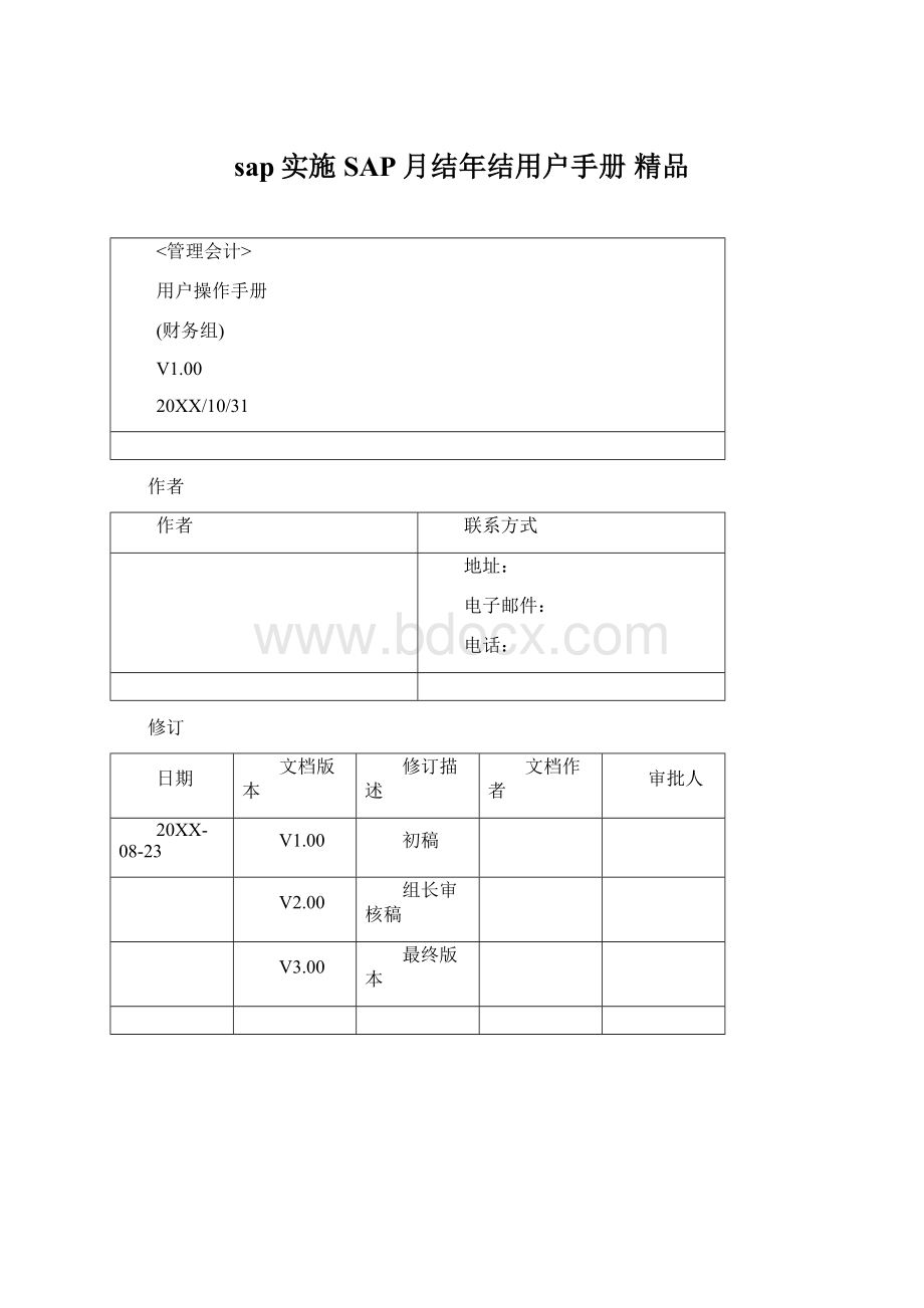 sap实施SAP月结年结用户手册 精品Word文档格式.docx_第1页