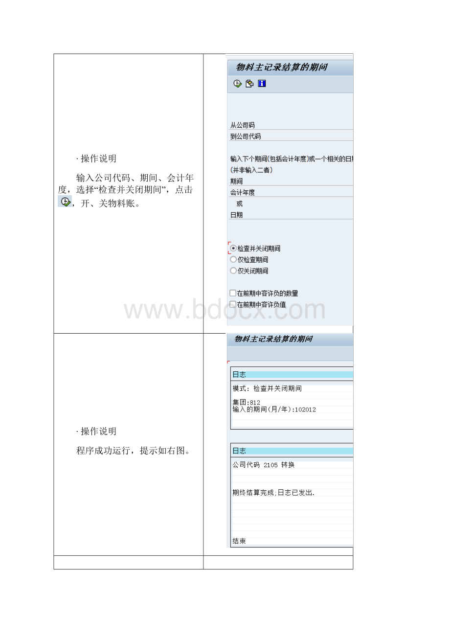 sap实施SAP月结年结用户手册 精品Word文档格式.docx_第3页