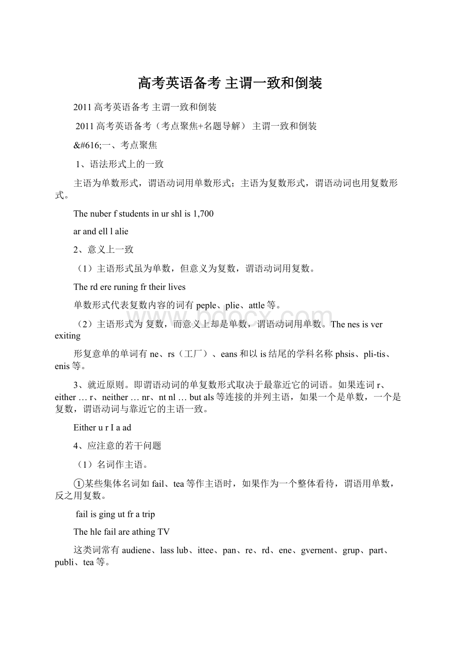 高考英语备考 主谓一致和倒装Word文档格式.docx_第1页