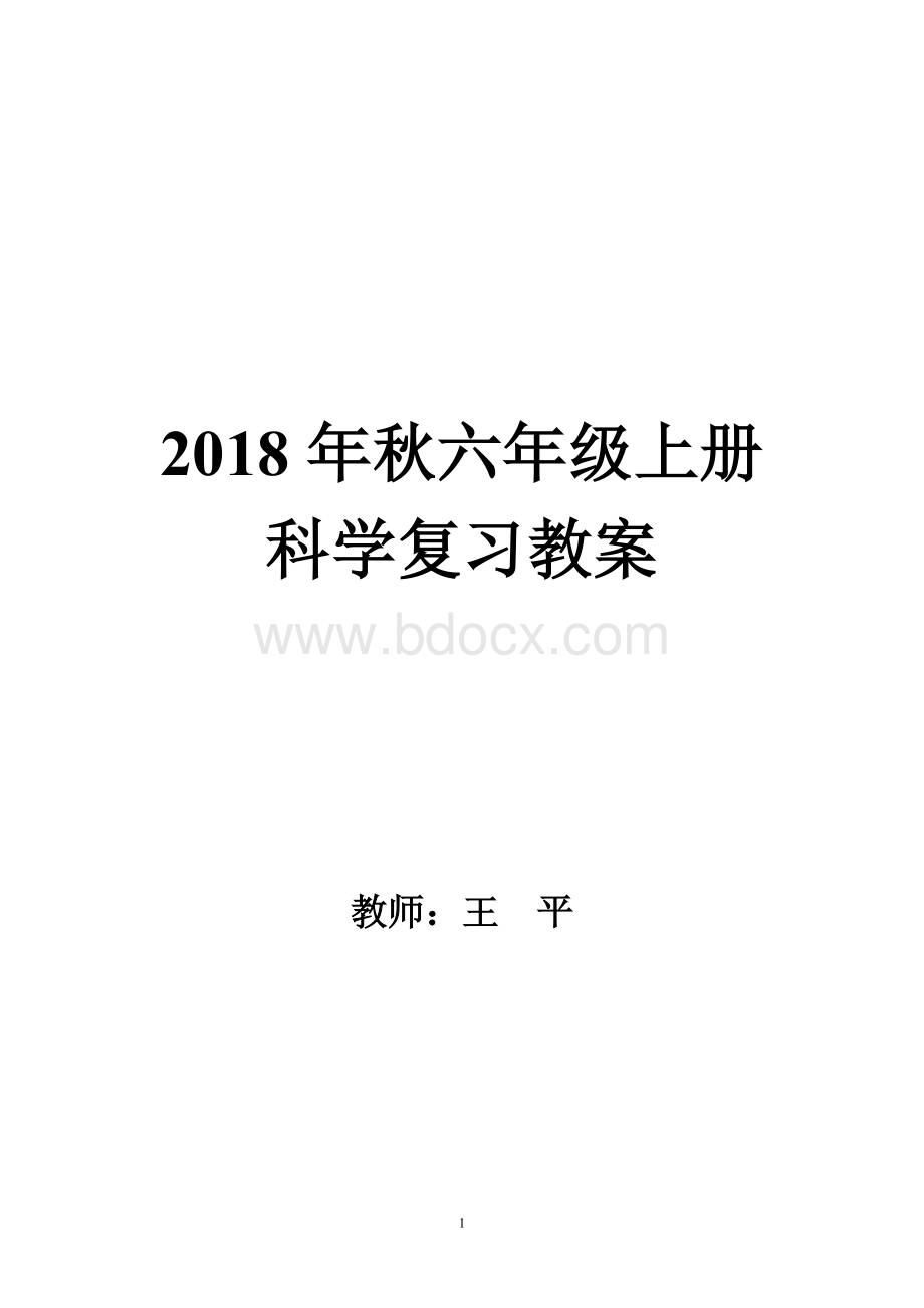 小学科学六年级上册复习教案.doc