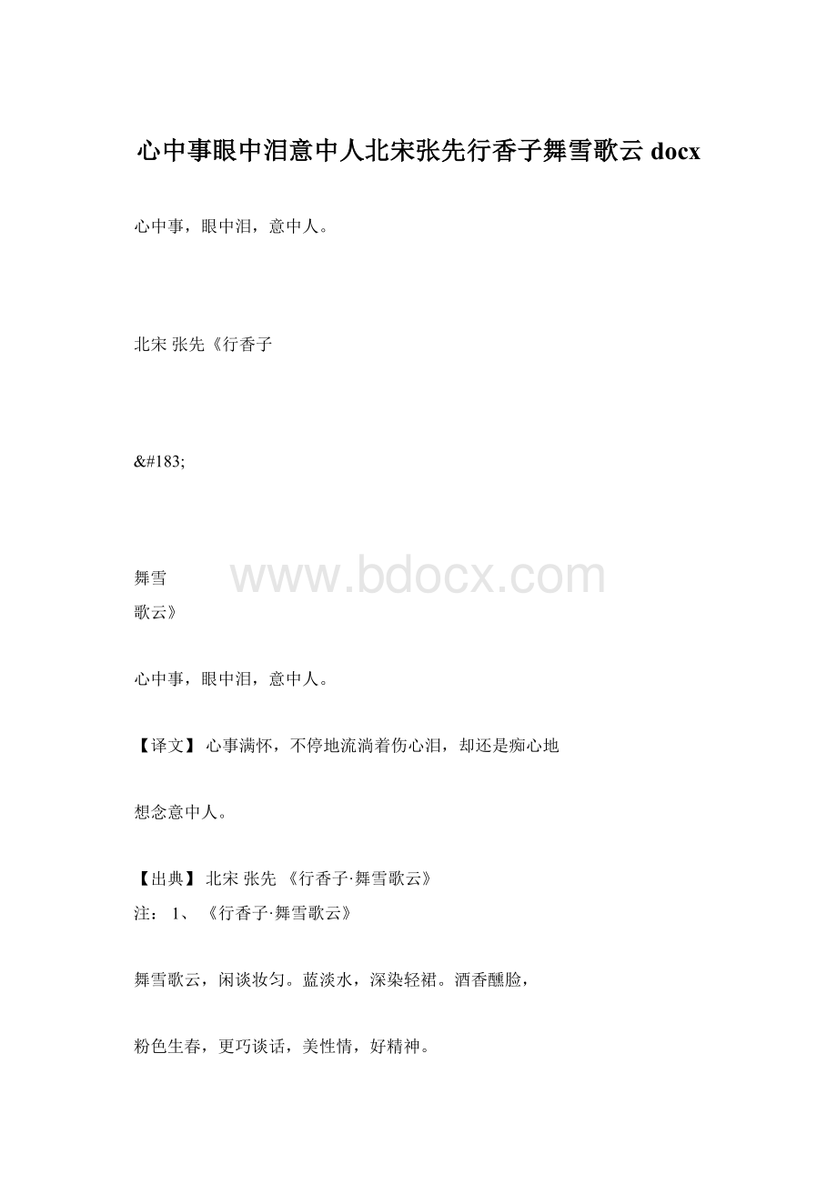 心中事眼中泪意中人北宋张先行香子舞雪歌云docx文档格式.docx_第1页