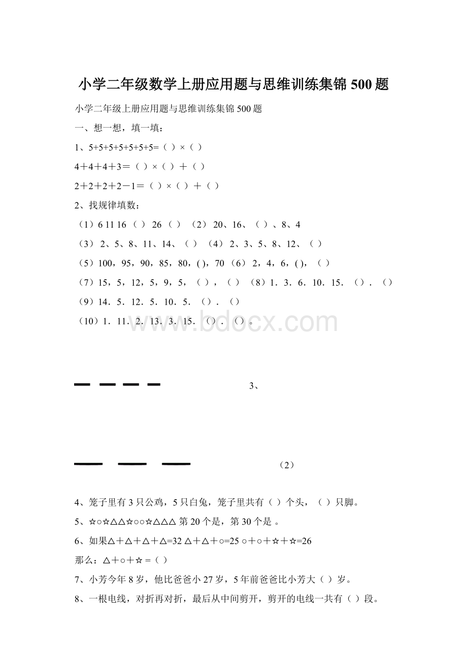 小学二年级数学上册应用题与思维训练集锦500题.docx_第1页