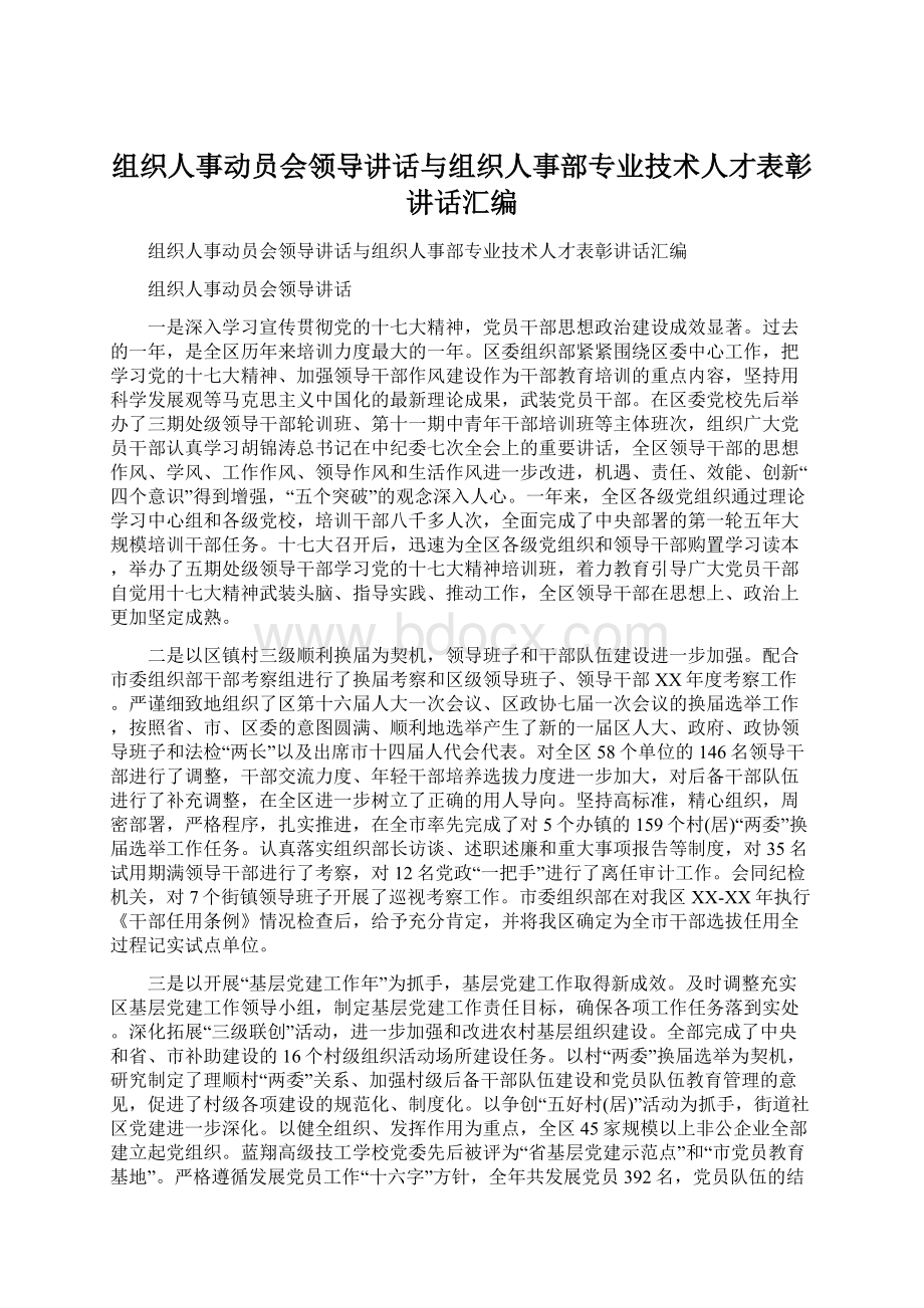 组织人事动员会领导讲话与组织人事部专业技术人才表彰讲话汇编Word格式文档下载.docx_第1页