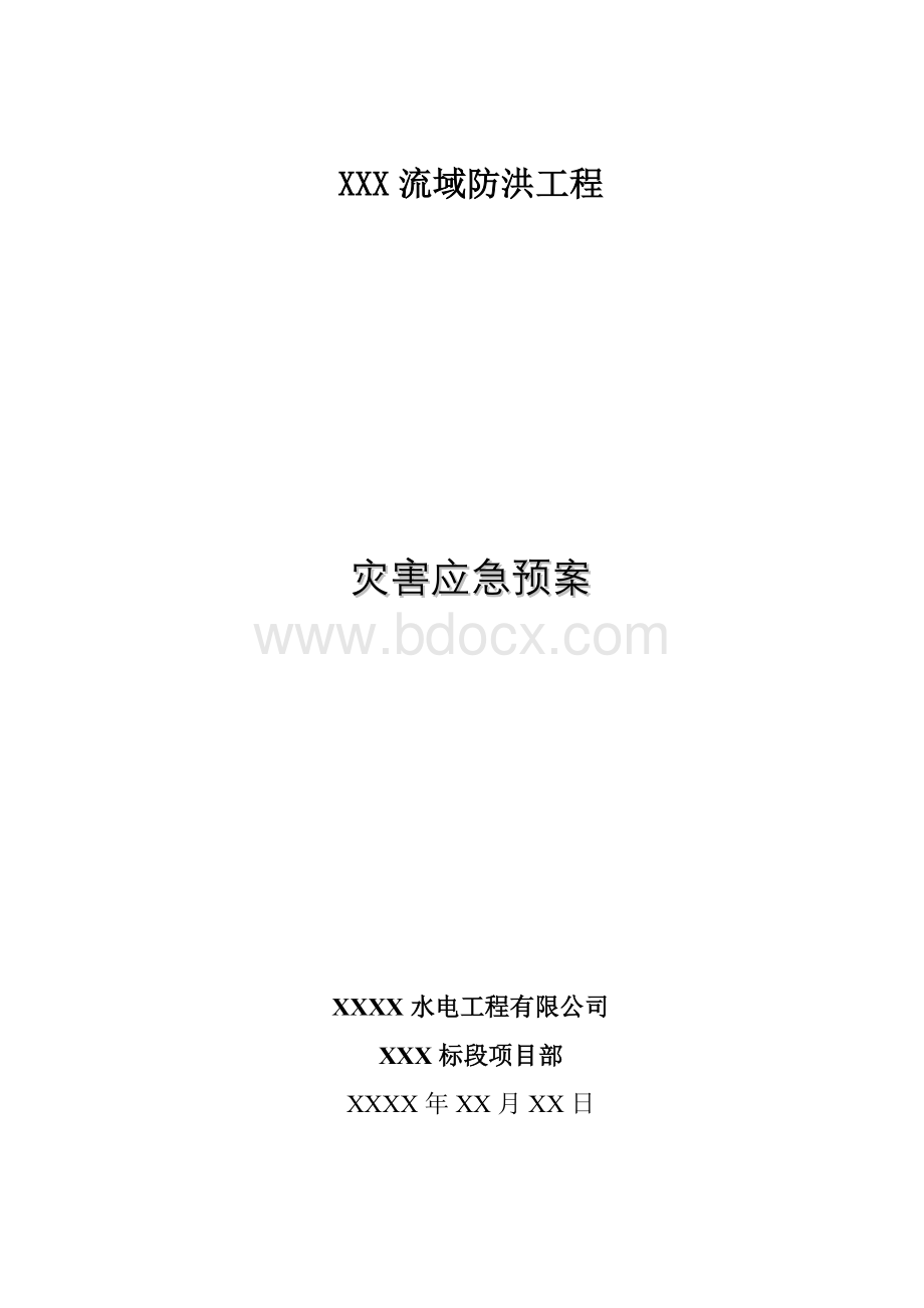 灾害应急预案Word格式文档下载.doc_第1页