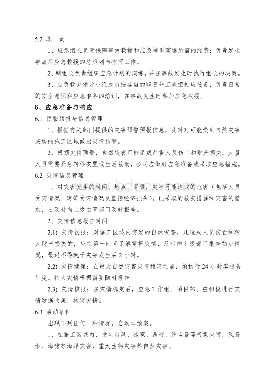 灾害应急预案Word格式文档下载.doc_第3页