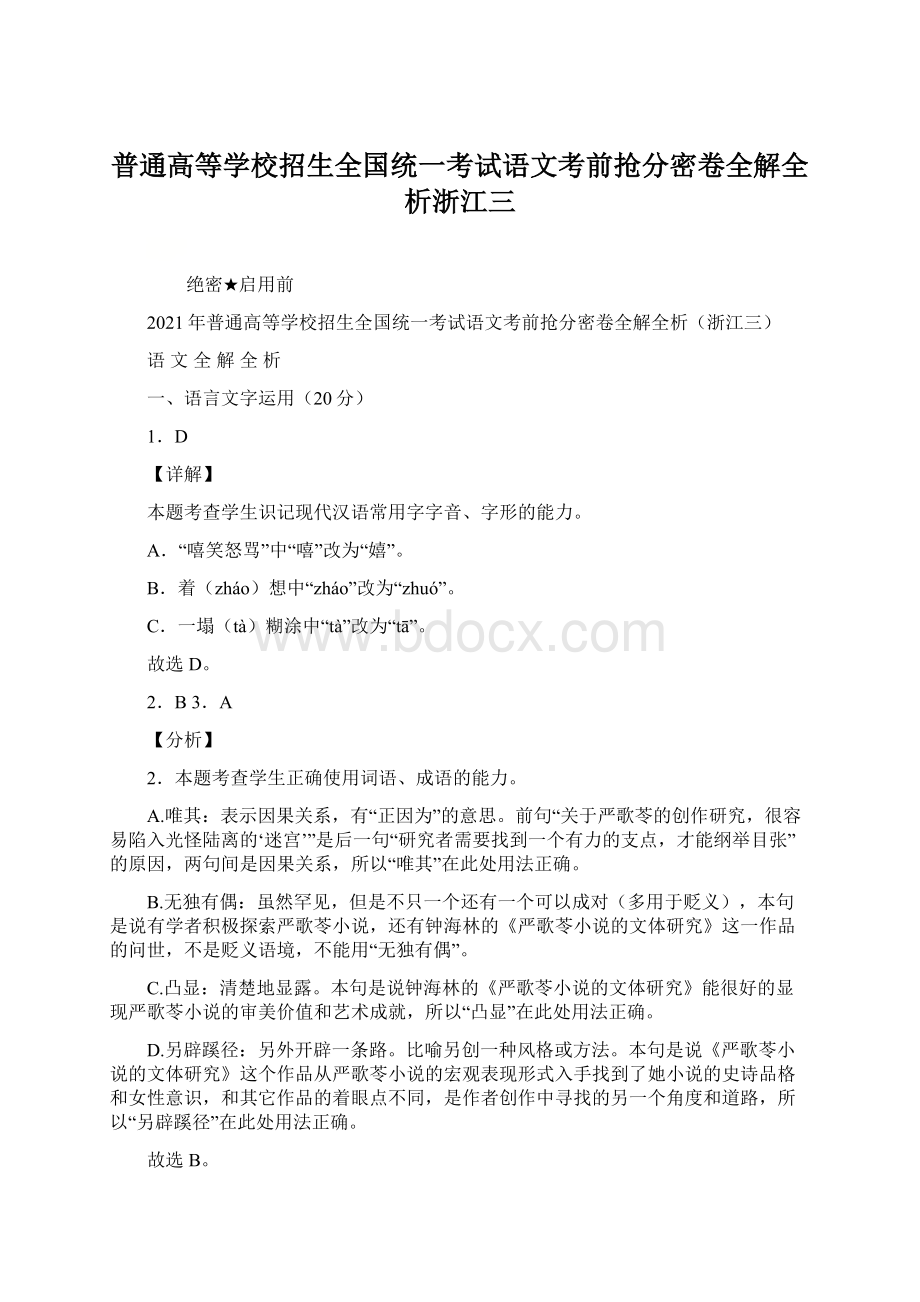 普通高等学校招生全国统一考试语文考前抢分密卷全解全析浙江三Word文档格式.docx_第1页