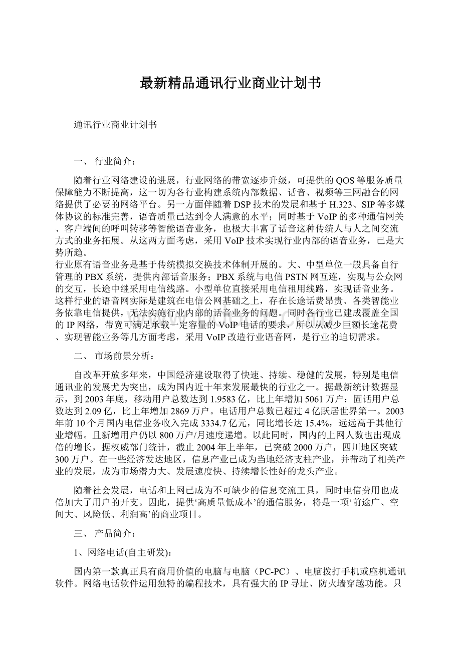 最新精品通讯行业商业计划书Word文档下载推荐.docx_第1页