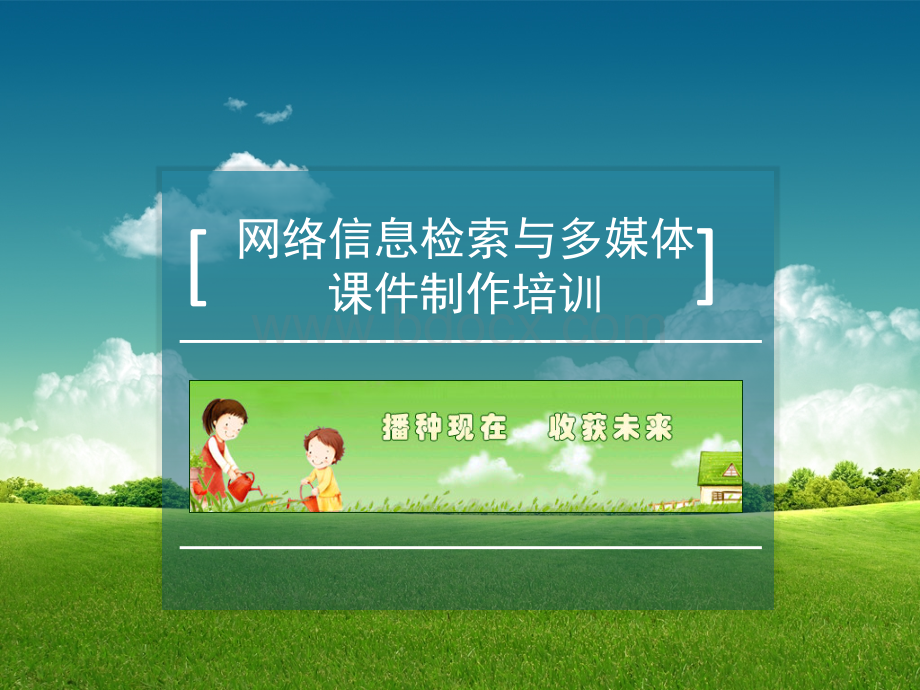 多媒体课件制作培训PPT格式课件下载.ppt_第1页