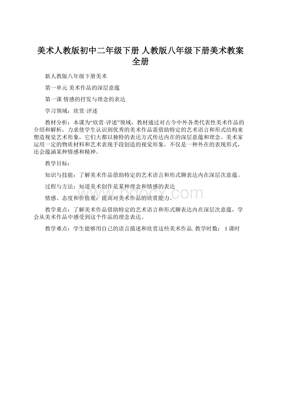 美术人教版初中二年级下册 人教版八年级下册美术教案全册Word文档格式.docx_第1页