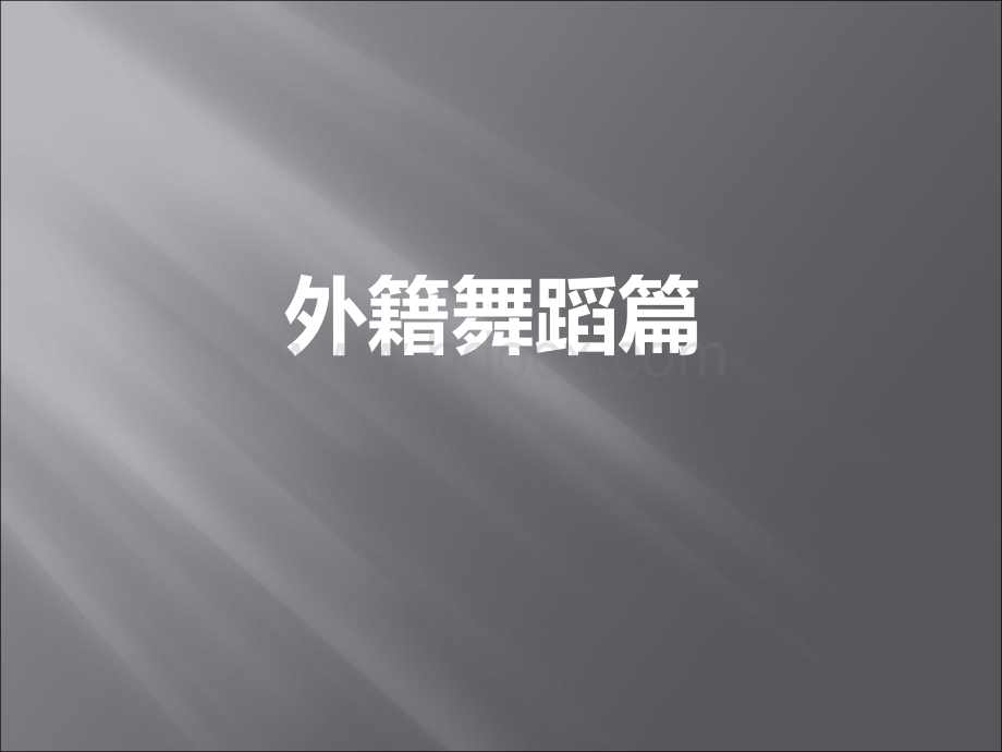 广州外籍舞蹈表演租赁-正九活动策划公司.ppt_第1页