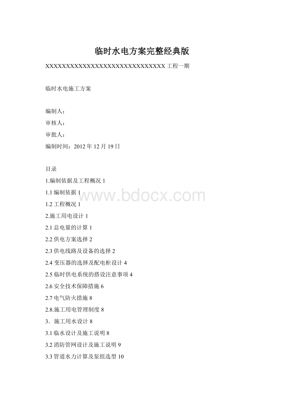 临时水电方案完整经典版Word格式.docx_第1页