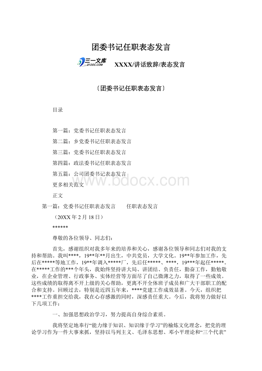 团委书记任职表态发言文档格式.docx_第1页