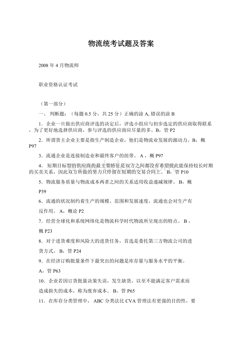 物流统考试题及答案Word文档格式.docx_第1页