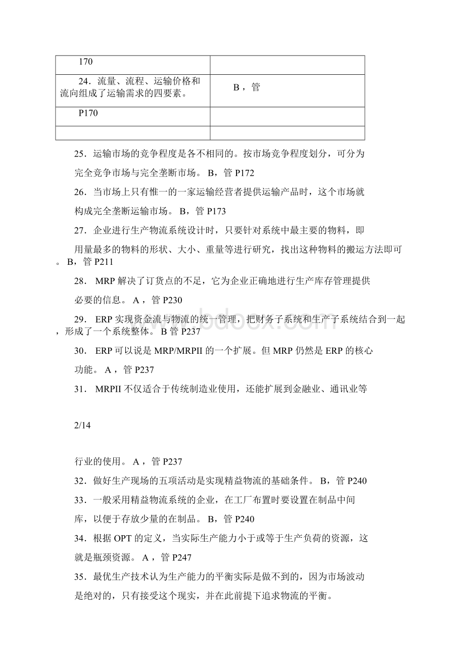 物流统考试题及答案Word文档格式.docx_第3页