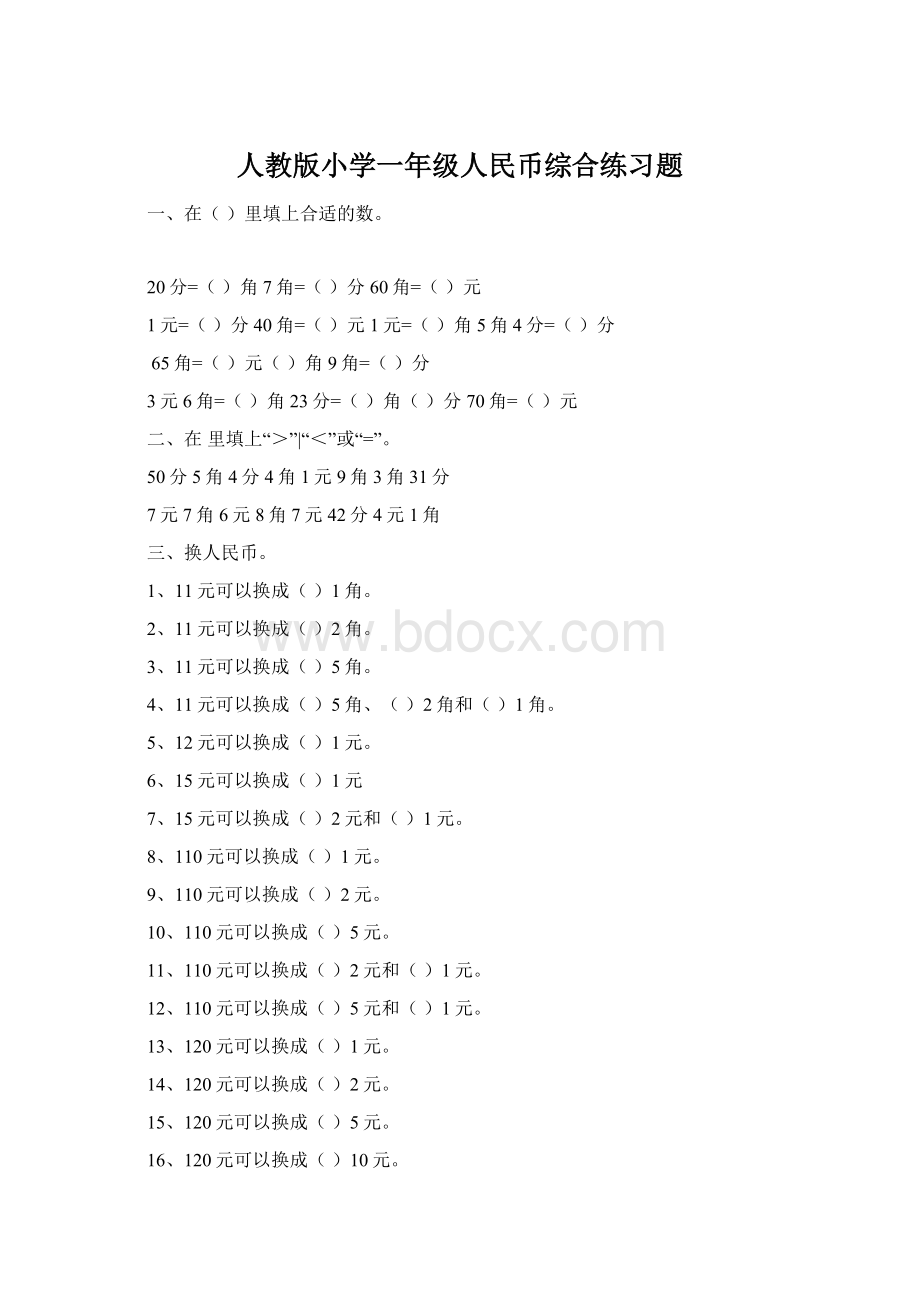 人教版小学一年级人民币综合练习题Word下载.docx_第1页