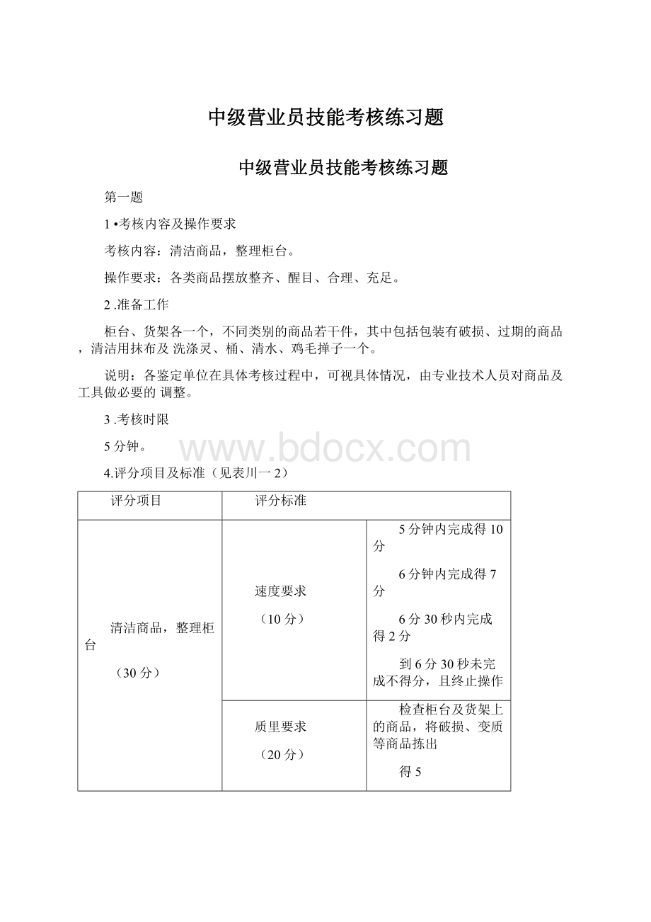 中级营业员技能考核练习题Word格式.docx