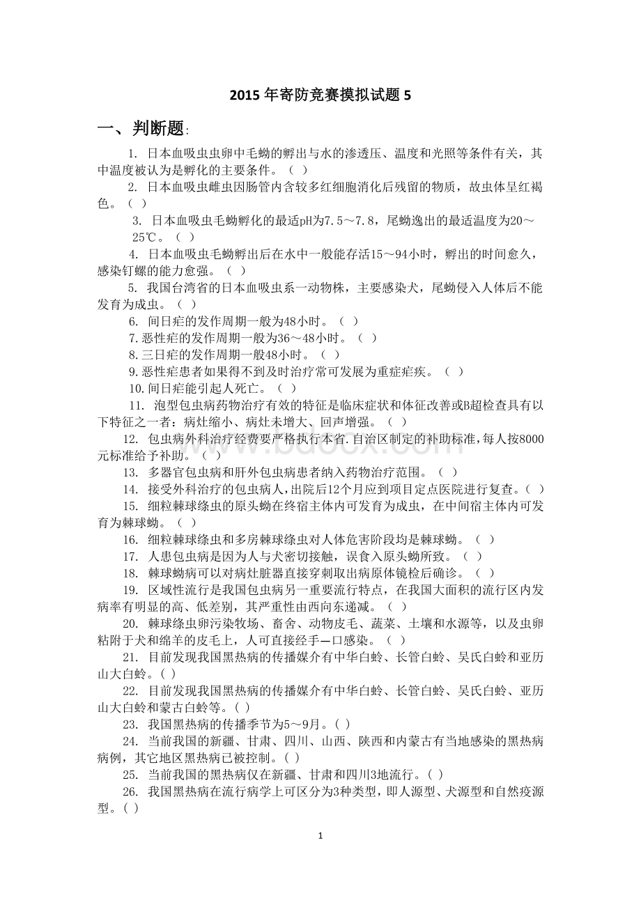 寄生虫防治竞赛试卷5.docx