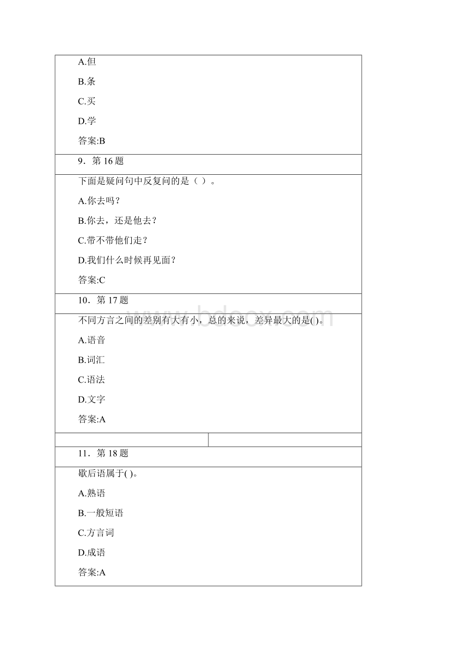 现代汉语练习1.docx_第3页