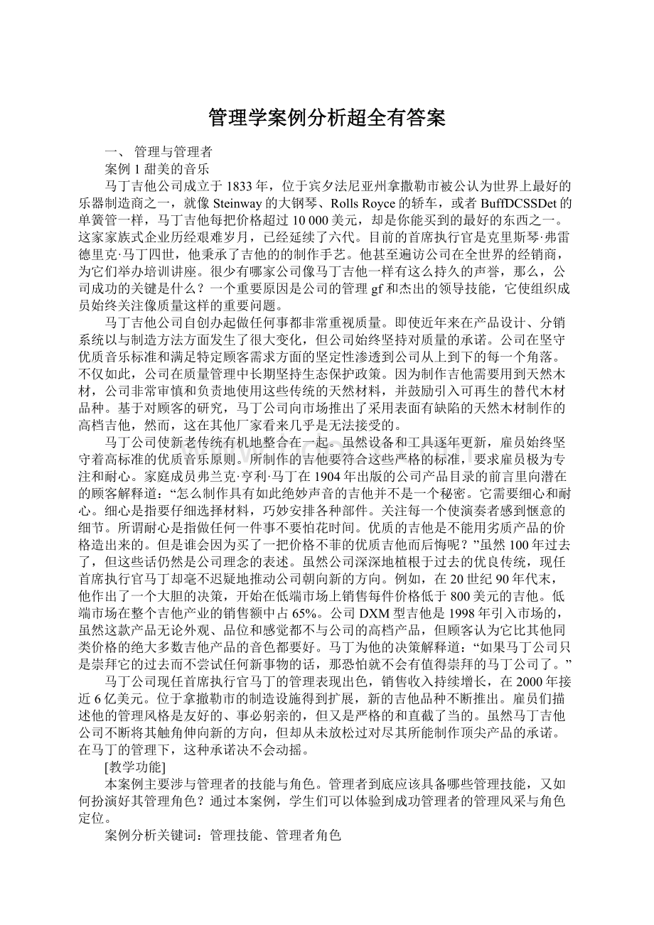 管理学案例分析超全有答案.docx_第1页