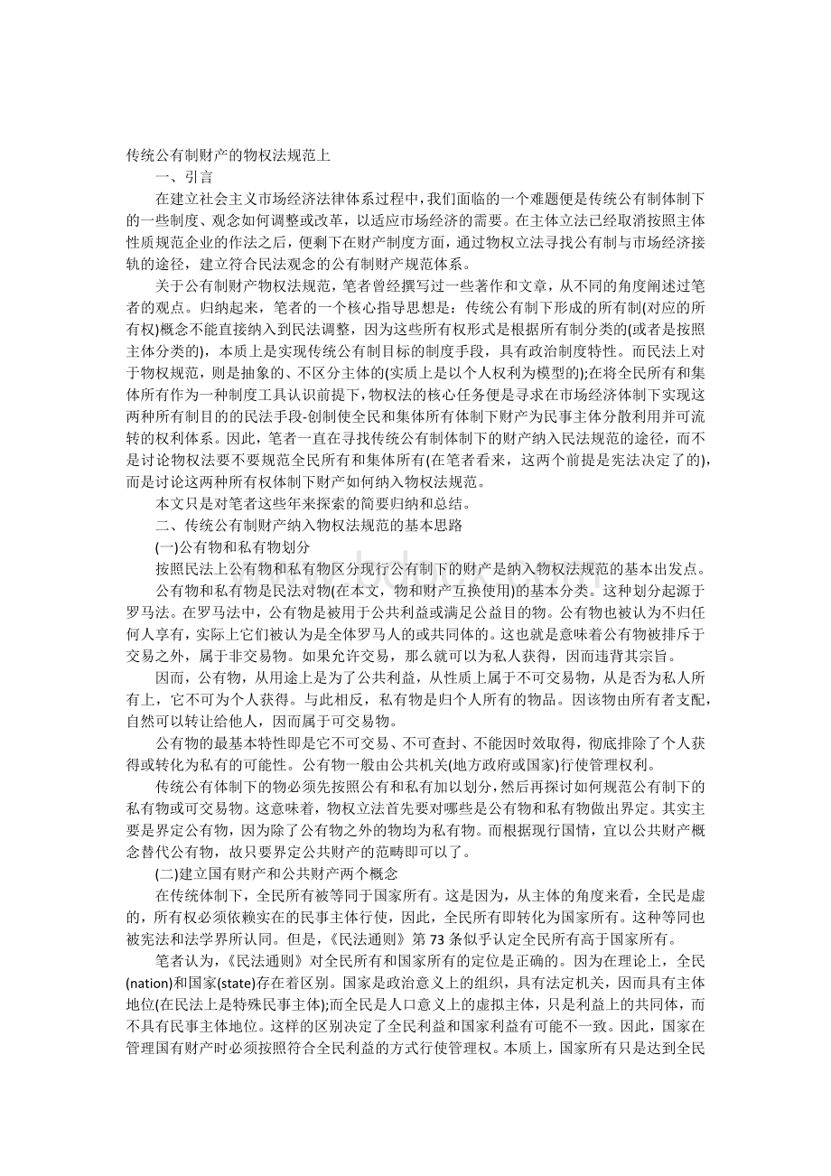 传统公有制财产的物权法规范上文档格式.docx_第1页