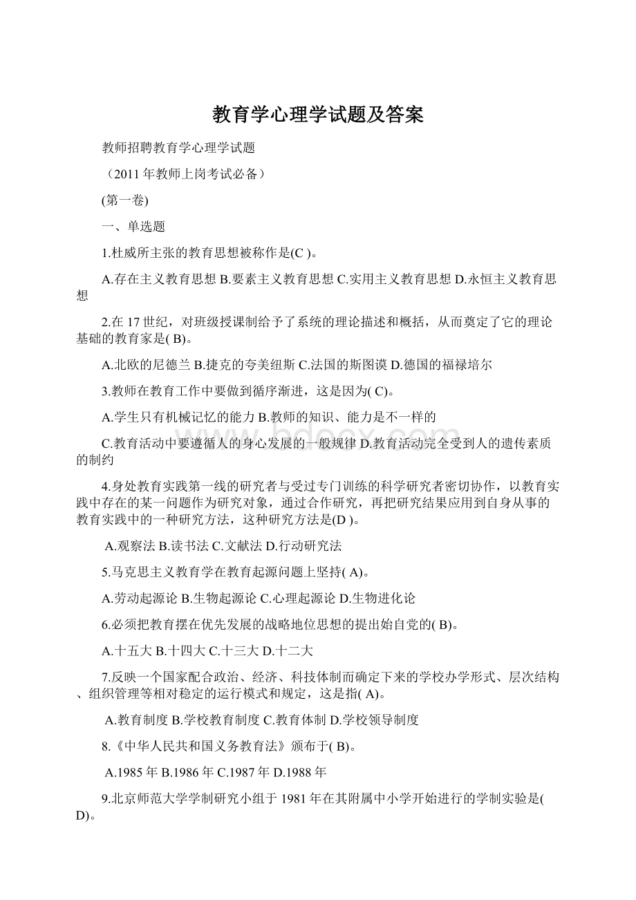 教育学心理学试题及答案Word文档格式.docx