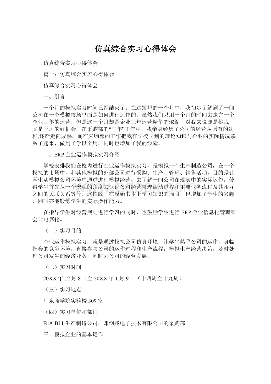 仿真综合实习心得体会Word格式.docx_第1页