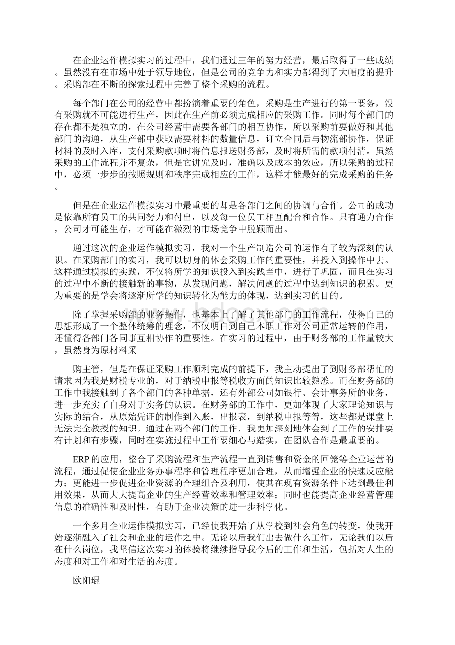 仿真综合实习心得体会Word格式.docx_第3页