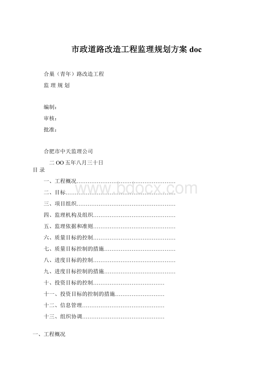 市政道路改造工程监理规划方案doc.docx_第1页