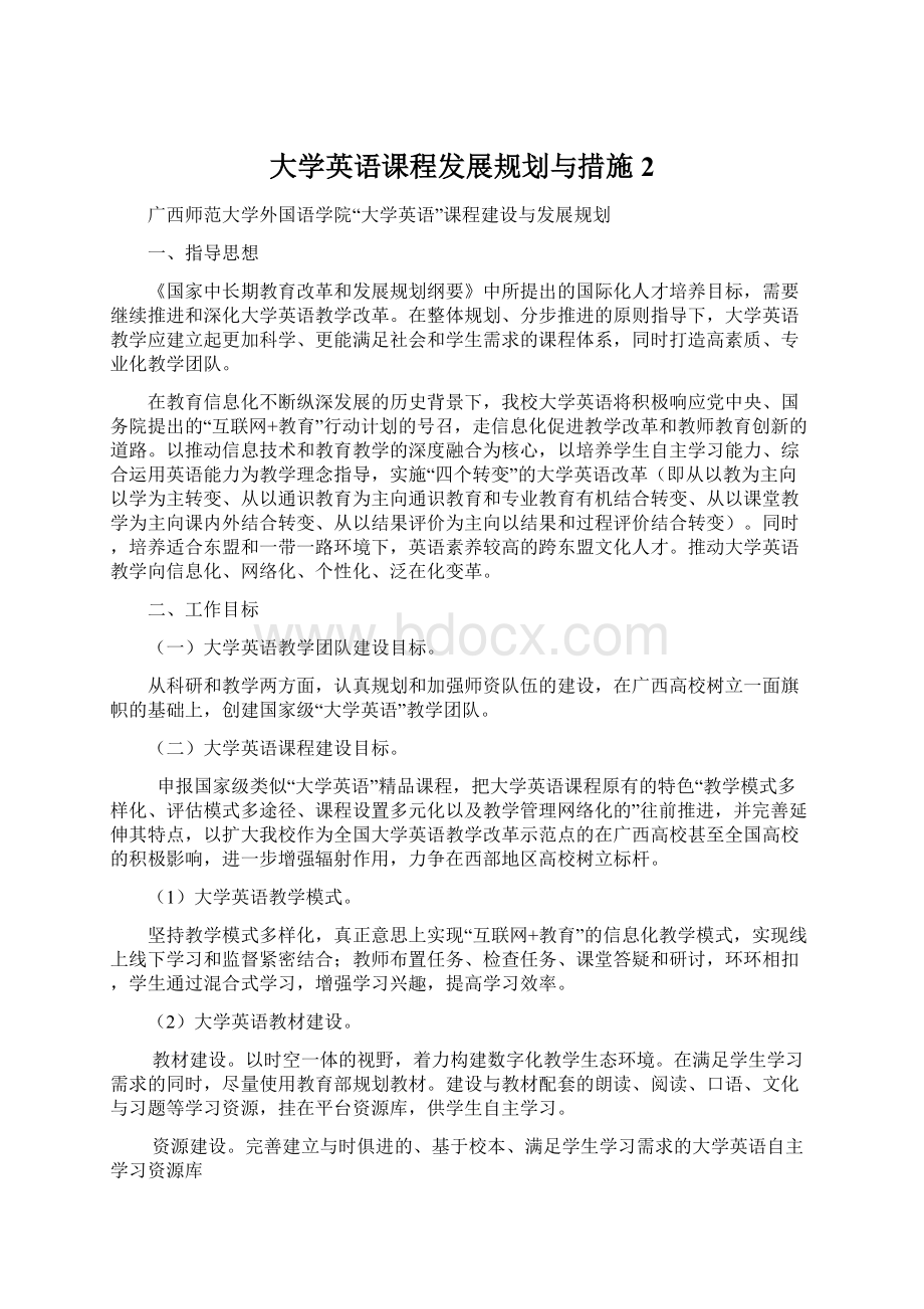 大学英语课程发展规划与措施2.docx_第1页