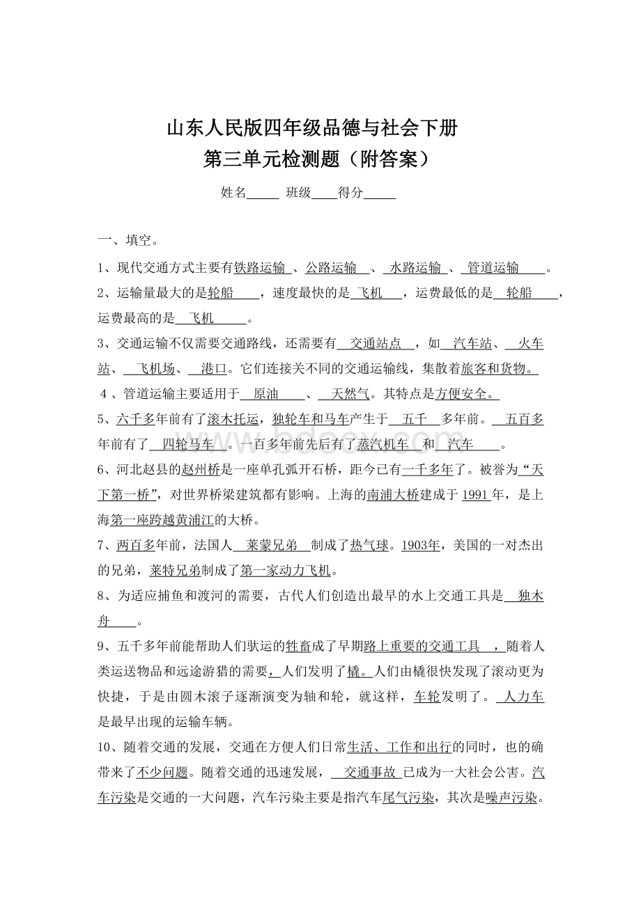 山东人民版四年级品德与社会下册第三单元检测题(附答案)Word文档下载推荐.doc