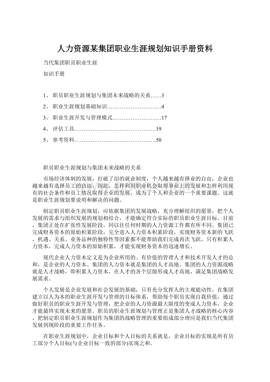 人力资源某集团职业生涯规划知识手册资料.docx_第1页