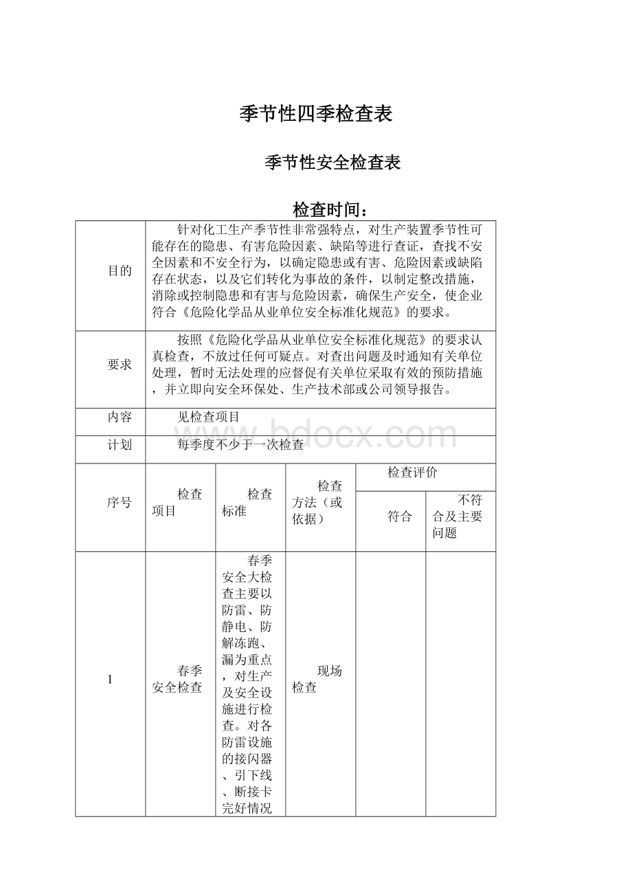 季节性四季检查表.docx